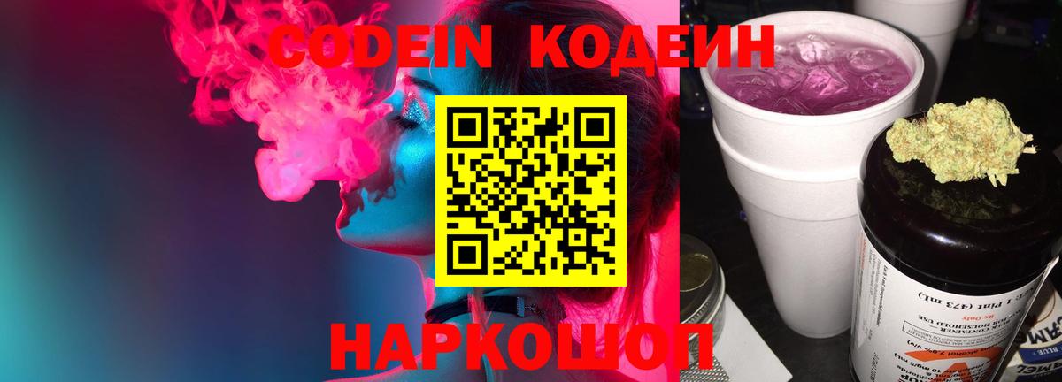 Кодеин напиток Lean (лин)  Вход с VPN  Тайшет 